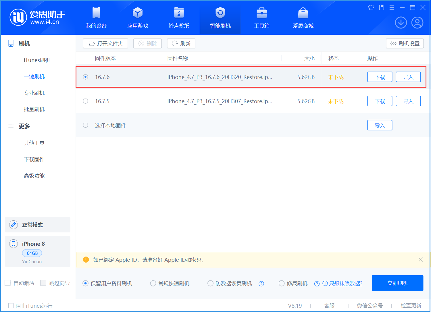 城中苹果手机维修分享iOS 16.7.6/iOS 15.8.2正式版一键刷机教程 