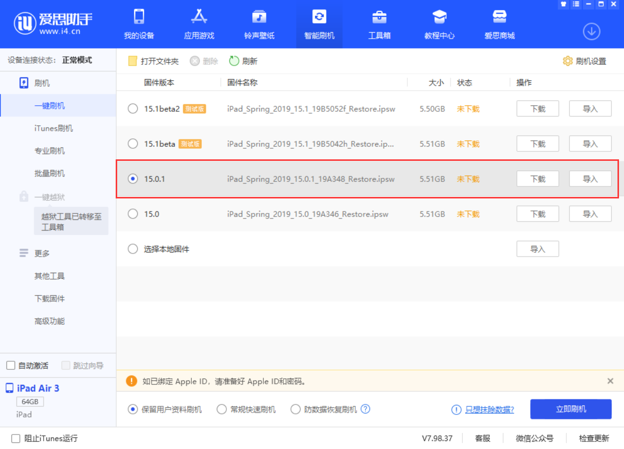 城中苹果手机维修分享iOS 15.0.1 正式版升级_iOS 15.0.1 正式版一键刷机教程 
